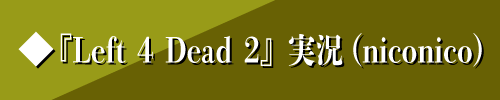 ◆『Left 4 Dead 2』実況(niconico)